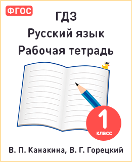 Русский язык 1 класс рабочая тетрадь Канакина, Горецкий ФГОС