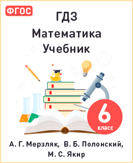 Математика 6 класс Мерзляк, Полонский, Якир ФГОС