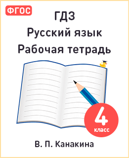 Русский язык 4 класс рабочая тетрадь Канакина, Горецкий