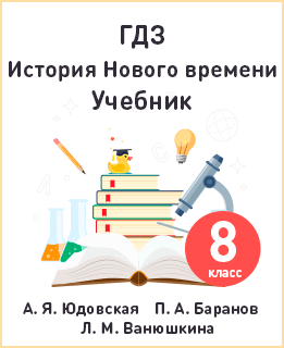 Всеобщая история 8 класс Юдовская, Баранов, Ванюшкина