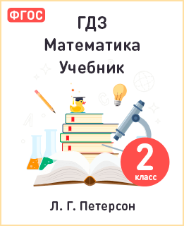 Математика 2 класс учебник Петерсон
