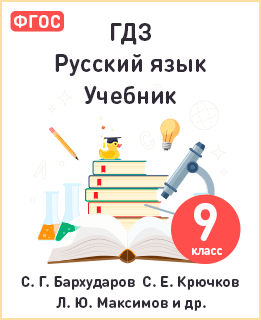 Русский язык 9 класс учебник Бархударов, Крючков ФГОС