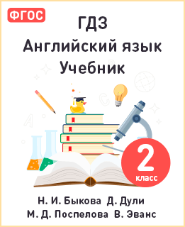 Английский язык 2 класс учебник Быкова, Дули ФГОС