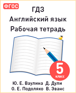 Английский язык 5 класс рабочая тетрадь Spotlight Ваулина, Дули, Подоляко