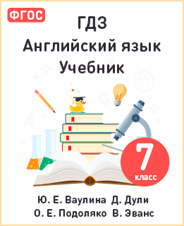 Английский язык 7 класс учебник Ваулина, Дули ФГОС