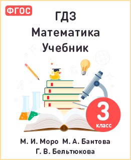 Учебник математика 3 класс Моро, Бантова ФГОС