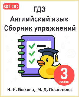 Английский язык 3 класс сборник упражнений Spotlight Быкова, Дули, Поспелова