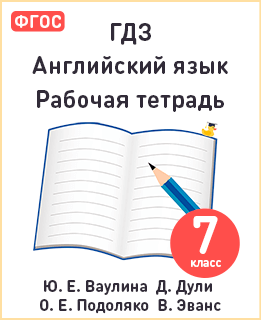 Английский язык 7 класс рабочая тетрадь Spotlight Ваулина, Дули, Подоляко