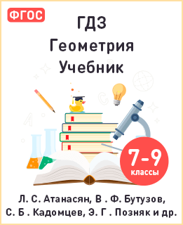 Геометрия 7-9 класс учебник Атанасян, Бутузов, Кадомцев, Позняк, Юдина