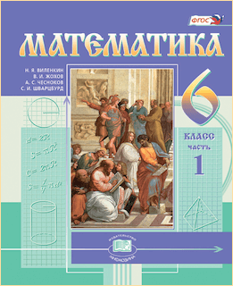 Математика 6 класс учебник Виленкин, издательство Мнемозина