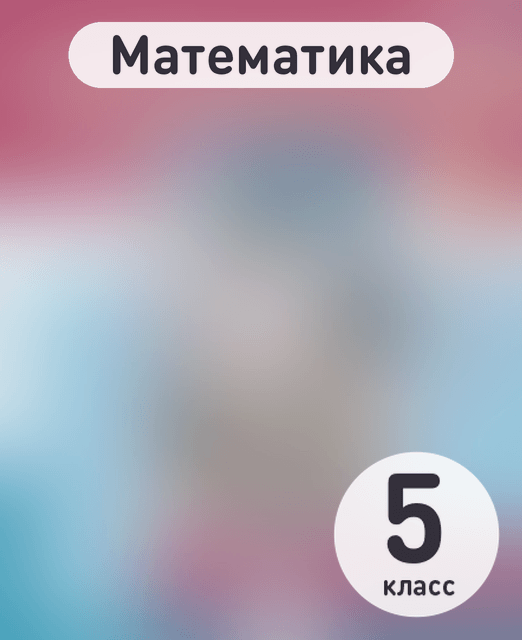 Математика 5 класс учебник Виленкин, издательство Мнемозина