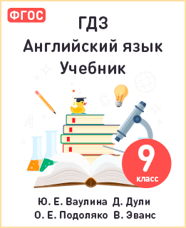 Английский язык 9 класс учебник Ваулина, Дули ФГОС