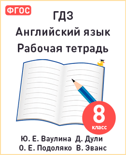 Английский язык 8 класс рабочая тетрадь Spotlight Ваулина, Дули, Подоляко