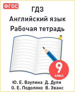 Английский язык 9 класс рабочая тетрадь Spotlight Ваулина, Дули, Подоляко