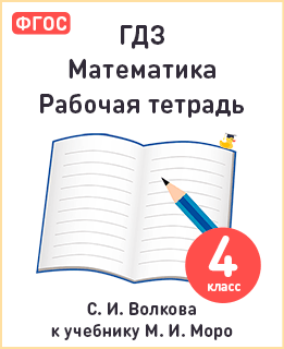 Обложка рабочей тетради по математике за 4 класс Моро, Волковой