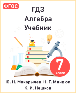 Алгебра 7 класс Макарычев ФГОС