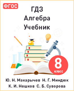 Алгебра 8 класс Макарычев, Миндюк, Нешков ФГОС