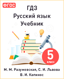 Русский язык 5 класс Разумовская учебник ФГОС